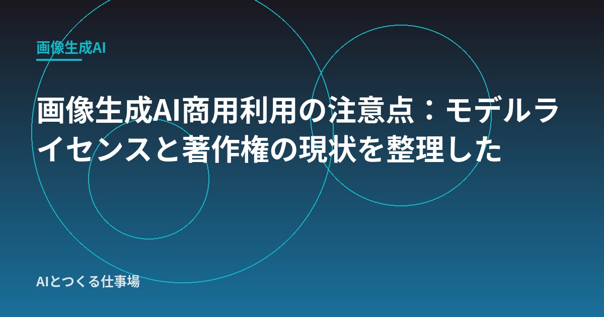 画像生成AI商用利用の注意点：モデルライセンスと著作権の現状を整理した