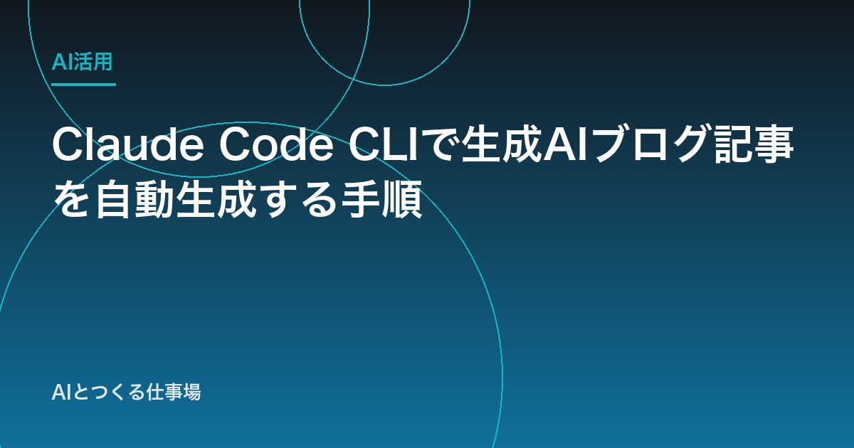 Claude Code CLIで生成AIブログ記事を自動生成する手順