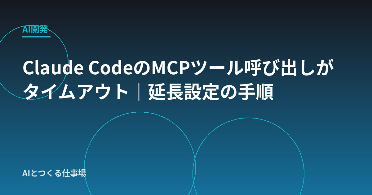 Claude CodeのMCPツール呼び出しがタイムアウト｜延長設定の手順