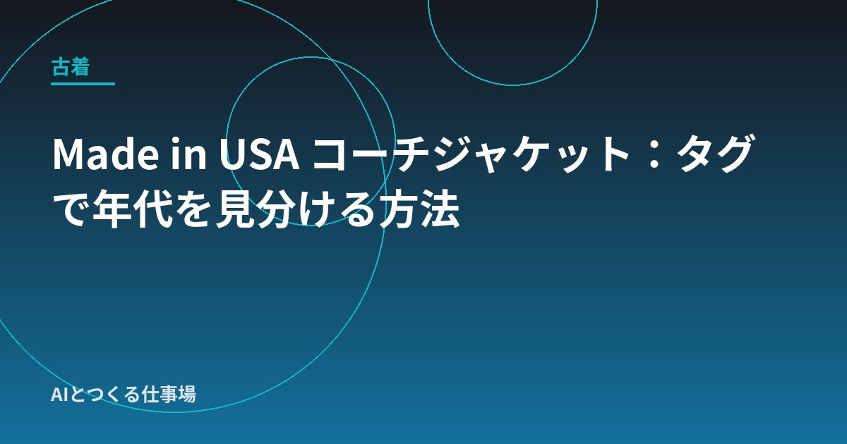 Made in USA コーチジャケット：タグで年代を見分ける方法