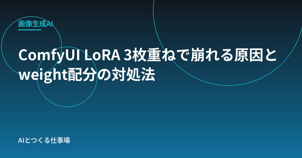 ComfyUI LoRA 3枚重ねで崩れる原因とweight配分の対処法