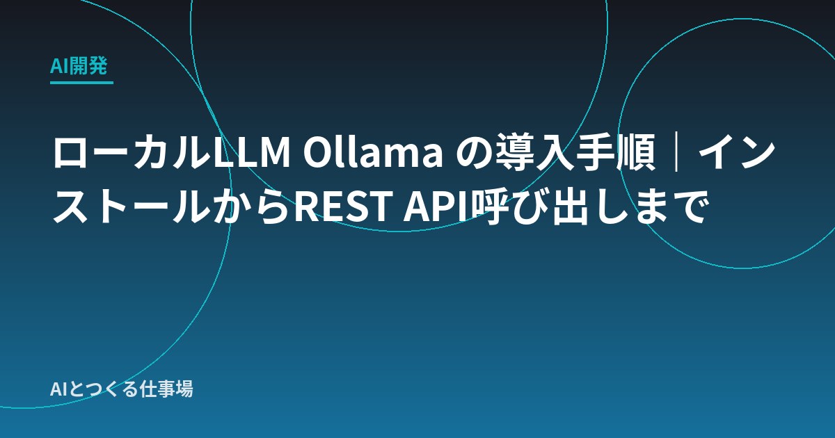 ローカルLLM Ollama の導入手順｜インストールからREST API呼び出しまで