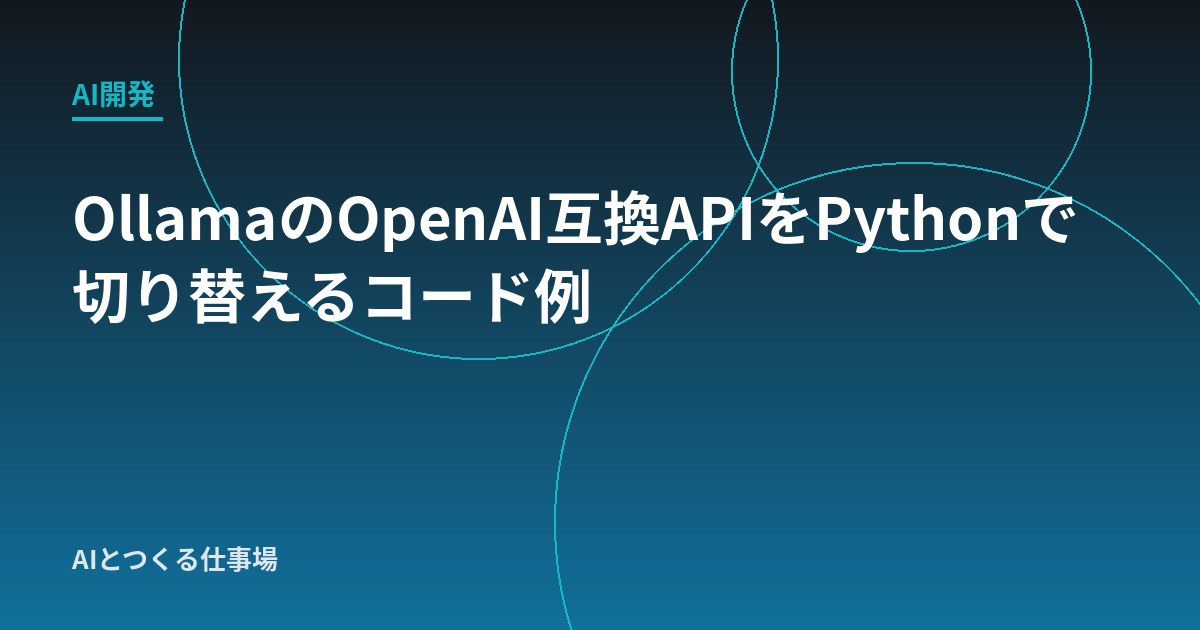 OllamaのOpenAI互換APIをPythonで切り替えるコード例