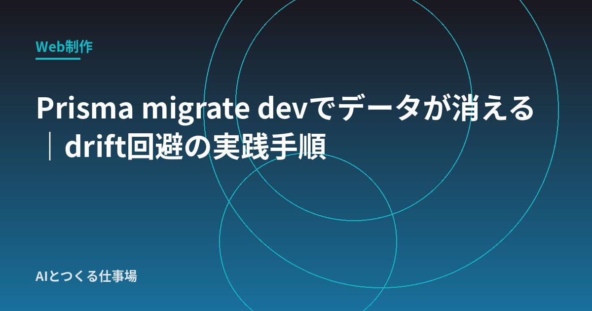 Prisma migrate devでデータが消える｜drift回避の実践手順