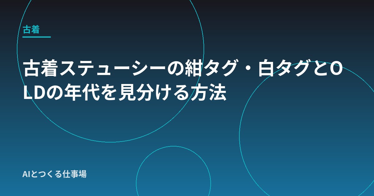 古着ステューシーの紺タグ・白タグとOLDの年代を見分ける方法