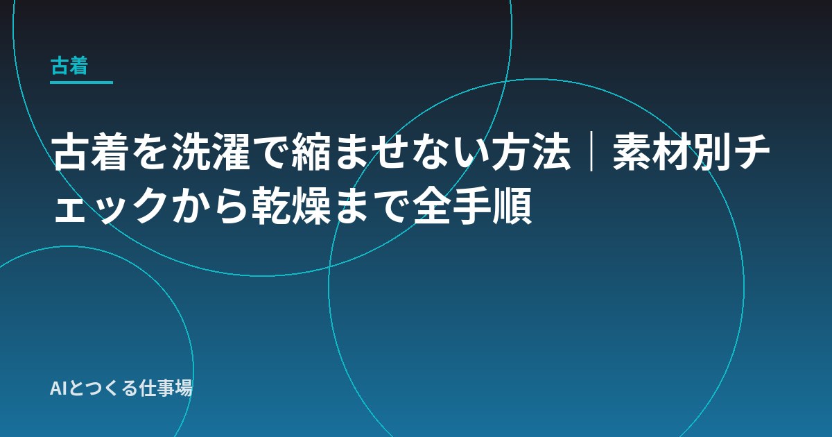 古着を洗濯で縮ませない方法｜素材別チェックから乾燥まで全手順