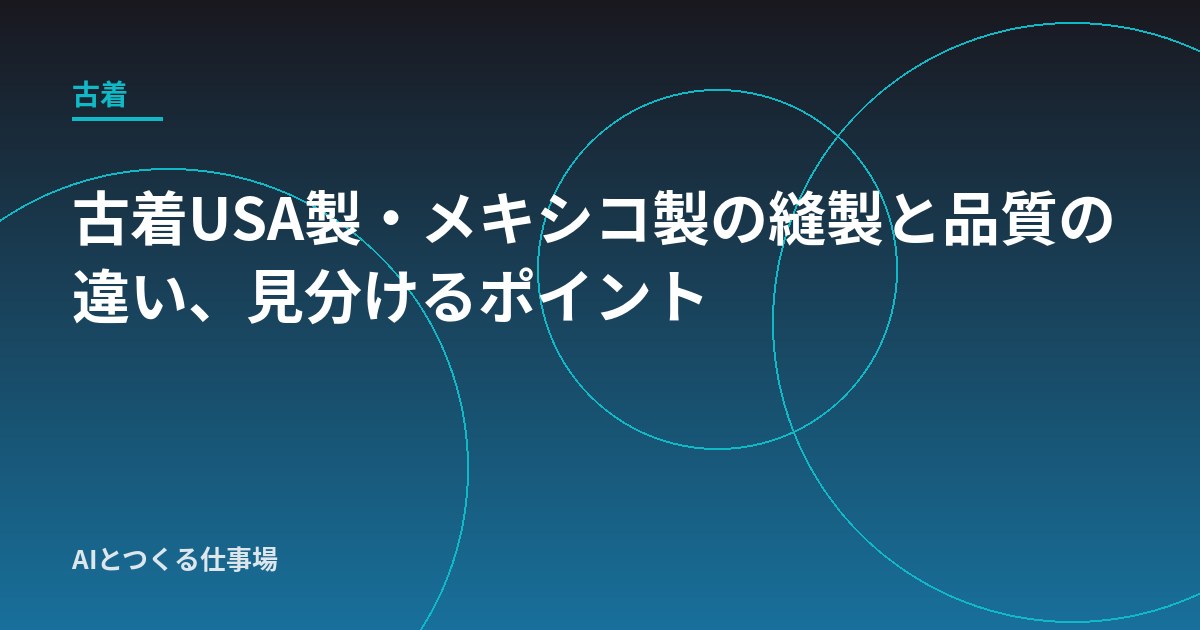 古着USA製・メキシコ製の縫製と品質の違い、見分けるポイント